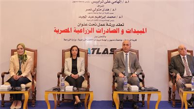 ننشر توصيات ورشة عمل المبيدات والصادرات الزراعية المصرية بجامعة دمنهور
