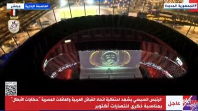 بدء فعاليات احتفالية اتحاد القبائل العربية بحضور الرئيس السيسي.. بث مباشر