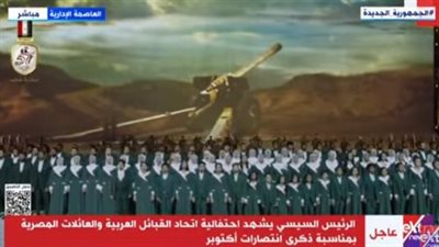 الرئيس السيسي يشهد كورال أغنيات نصر أكتوبر باحتفالية اتحاد القبائل العربية