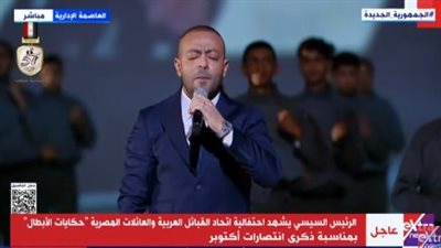 تامر عاشور يقدم فقرة غنائية أمام الرئيس السيسي باحتفالية اتحاد القبائل العربية بنصر أكتوبر