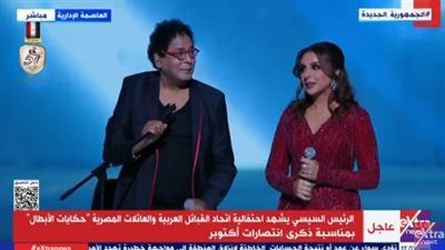 محمد منير وأنغام يقدمان فقرة غنائية أمام الرئيس السيسي باحتفالية نصر أكتوبر