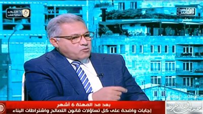 برلماني: قانون التصالح هو استثنائي يتعامل مع مخالفة الأصل فيها الإزالة