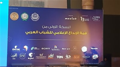 اليوم.. انطلاق النسخة الأولى من قمة الإبداع الإعلامي للشباب العربي تحت عنوان 