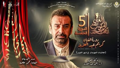مهرجان المسرح العربي يختتم أعمال دورته الخامسة.. الليلة