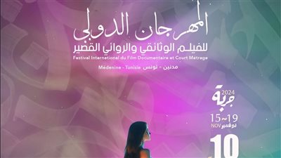 مهرجان الفيلم الوثائقي والروائي القصير يعلن أعضاء لجنتي التحكيم