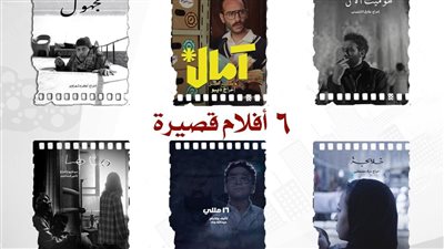عرض 6 أفلام قصيرة في نادي السينما بالأوبرا.. تعرف عليهم