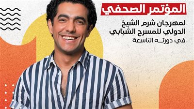 ميدو عادل يقدم المؤتمر الصحفي لمهرجان شرم الشيخ الدولي للمسرح الشبابي