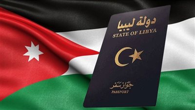 الأردن تسمح للمواطنين الليبيين بدخول المملكة من دون موافقة مسبقة