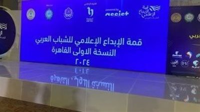 في قمة الإبداع الإعلامي ..الأكاديميون يحثون على إدماج التكنولوجيا في التعليم الإعلامي