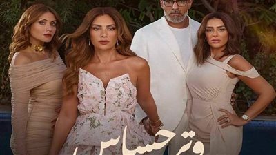 مسلسل «وتر حساس».. مواعيد العرض والقنوات الناقلة