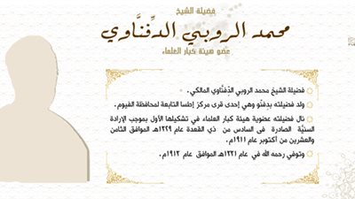 هيئة كبار العلماء تُحيي ذكرى الشيخ محمد الروبي الدفناوي