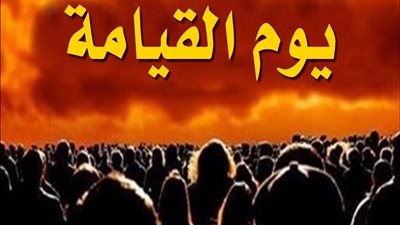 هل فكرت يومًا كيف سيحاسب الله مليارات الناس دفعة واحدة يوم القيامة؟