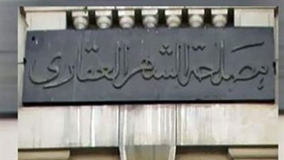 خطوات حجز موعد في الشهر العقاري إلكترونياً