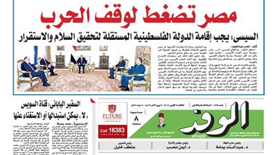 اقرأ غدا بالوفد.. مصر تضغط لوقف الحرب
