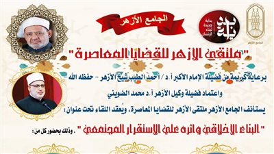 البناء الأخلاقي وأثره على الاستقرار المجتمعي.. الجامع الأزهر يعقد ملتقاه الأسبوعي غدًا