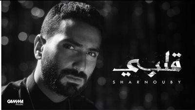 محمد الشرنوبي يطلق أغنيته الجديدة بعنوان «قلبي»