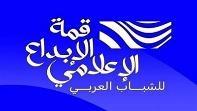 توصيات تدعم الابتكار والمواطنة الرقمية في قمة الإبداع الإعلامي 