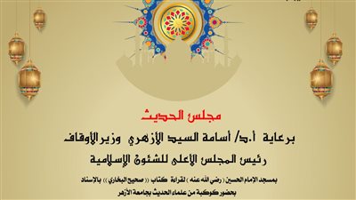 انعقاد مجلس الحديث الخامس لقراءة كتاب (صحيح البخاري) بالإسناد.. الأربعاء