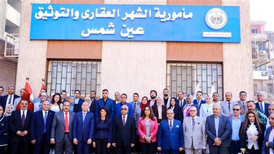 3 وزراء يفتتحون مأمورية الشهر العقاري والتوثيق بعين شمس