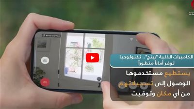 الكاميرات الذكية «رينج».. تكنولوجيا توفر أمانًا متطورًا (شاهد)