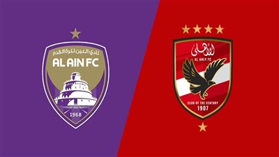 بث مباشر مشاهدة مباراة الأهلي والعين يلا شوت دون تقطيع HD في كأس الإنتركونتيننتال