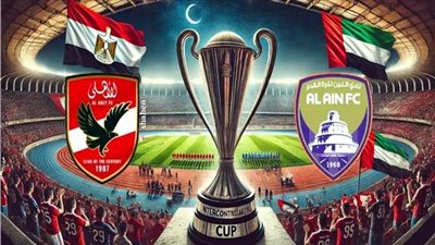يلا شوت الاهلي LIVE.. مشاهدة مباراة الاهلي والعين الاماراتي اليوم بث مباشر كأس العالم للقارات للأندية