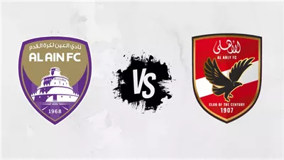 يلا شوت الآن .. بث مباشر مشاهدة مباراة الأهلي والعين اليوم في كأس الإنتركونتيننتال