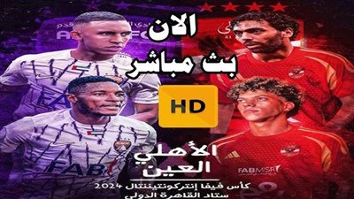 مشاهدة مباراة الأهلي والعين الإماراتي يلا شوت الآن بث مباشر