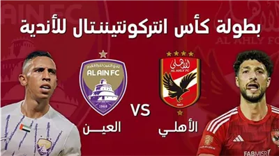 مشاهدة مباراة الأهلي والعين بث مباشر يلا شوت اليوم في كأس الإنتركونتيننتال