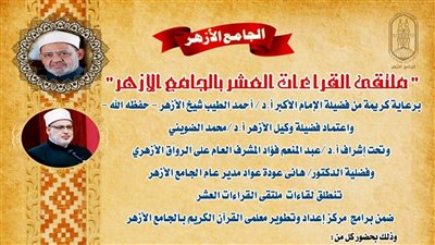 الجامع الأزهر يعقد الملتقى الخامس للقراءات العشر.. غدًأ بالمدرسة الجوهرية