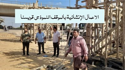 بمساحة 2فدان..  محافظ المنوفية يتابع إنشاءات الموقف النموذجي  بقويسنا