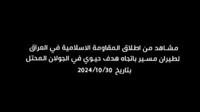 المقاومة العراقية تنشر مشاهد استهداف الجولان المحتل بالمسيرات (صور)