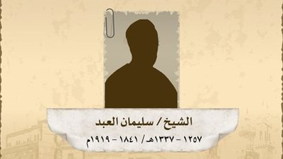 هيئة كبار العلماء تحيي ذكري الشيخ سليمان أفندي العبد