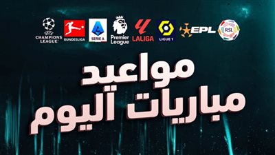 جدول مواعيد مباريات اليوم الأحد والقنوات الناقلة