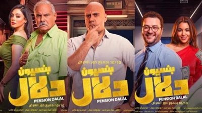 فيلم بنسيون دلال يحقق إيرادات ضعيفة في آخر ليلة عرض