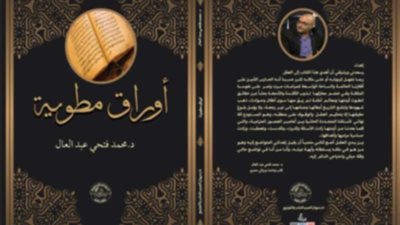 “أوراق مطوية” كتاب جديد لمحمد فتحي عبد العال 