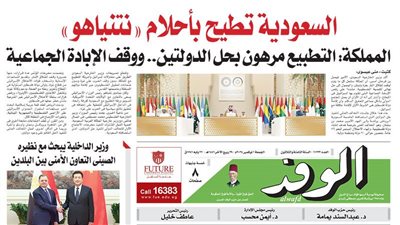 اقرأ غدا بالوفد.. السعودية تطيح بأحلام نتنياهو