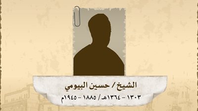 في ذكرى ميلاده الـ 139.. ملامح من حياة الشيخ حسين البيومي 