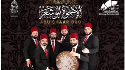 ساقية الصاوي تستقبل حفل إنشاد ديني على مسرحها في هذا الموعد 