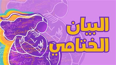  البيان الختامي لحملة  