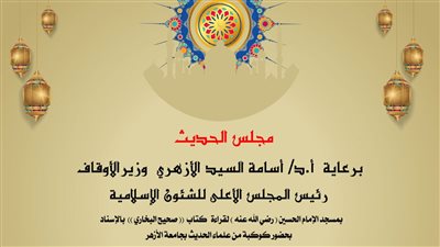 انعقاد مجلس الحديث السادس لقراءة كتاب (صحيح البخاري) بالإسناد الأحد 
