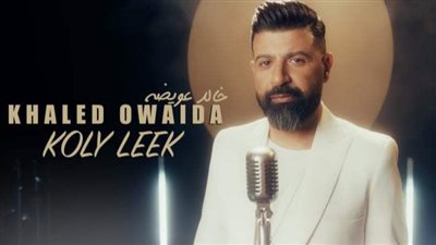 خالد عويضة يطرح كليب «كلى ليك»