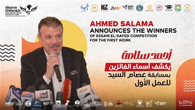 أحمد سلامة يعلن الفائزين في مسابقة عصام السيد للعمل الأول