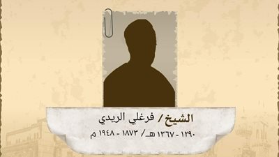 هيئة كبار العلماء تحيي ذكرى وفاة الشيخ الفرغلي 