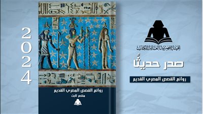 «روائع القصص المصري القديم» إصدار جديد لـ منتصر ثابت بهيئة الكتاب