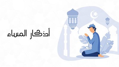 6 أذكار مسائية لتحصين النفس من السحر والحسد