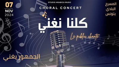 المسرح البلدي بتونس يستضيف عرض 