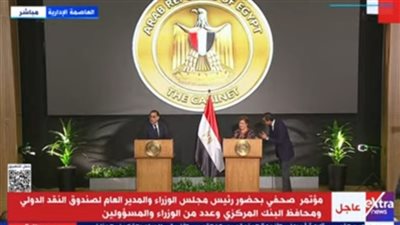 مديرة صندوق النقد الدولي تثني على جهود الحكومة: مصر أصبحت أكثر أمانًا