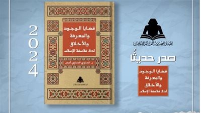 «قضايا الوجود والمعرفة والأخلاق» إصدار جديد بهيئة الكتاب