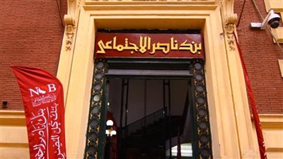 بنك ناصر الاجتماعي يعلن عن مسابقة لعملائه والجائزة نصف جنيه ذهب 